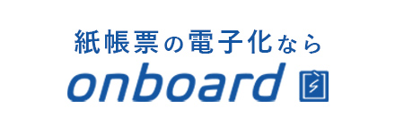 紙帳票の電子化ならonboard