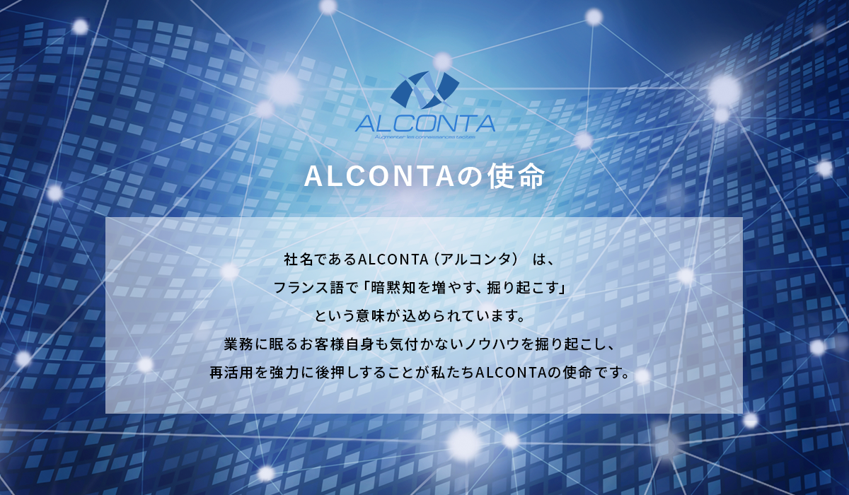 ALCONTAの使命