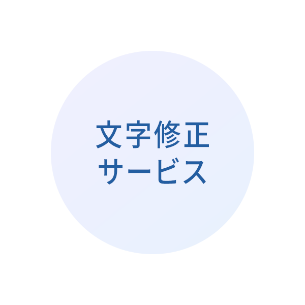 文字修正サービス