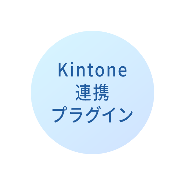 Kintone連携プラグイン